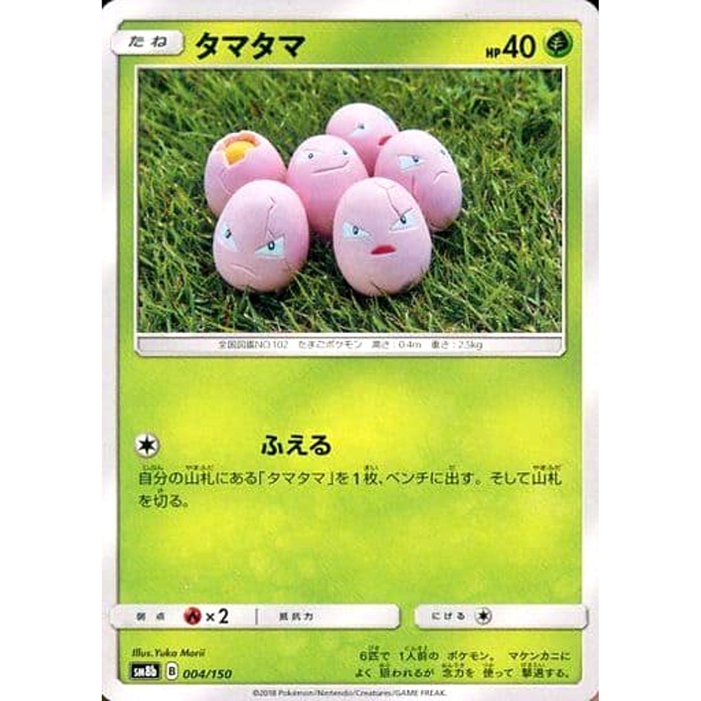 タマタマ 004/150 SM8b 草 ポケモンカードゲーム サン&ムーン ハイクラスパック GXウルトラシャイニー