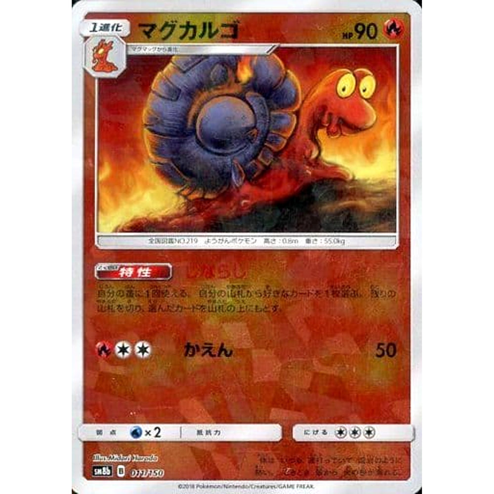 マグカルゴ (ミラー仕様) 011/150 SM8b 炎 ポケモンカードゲーム サン&ムーン ハイクラスパック GXウルトラシャイニー