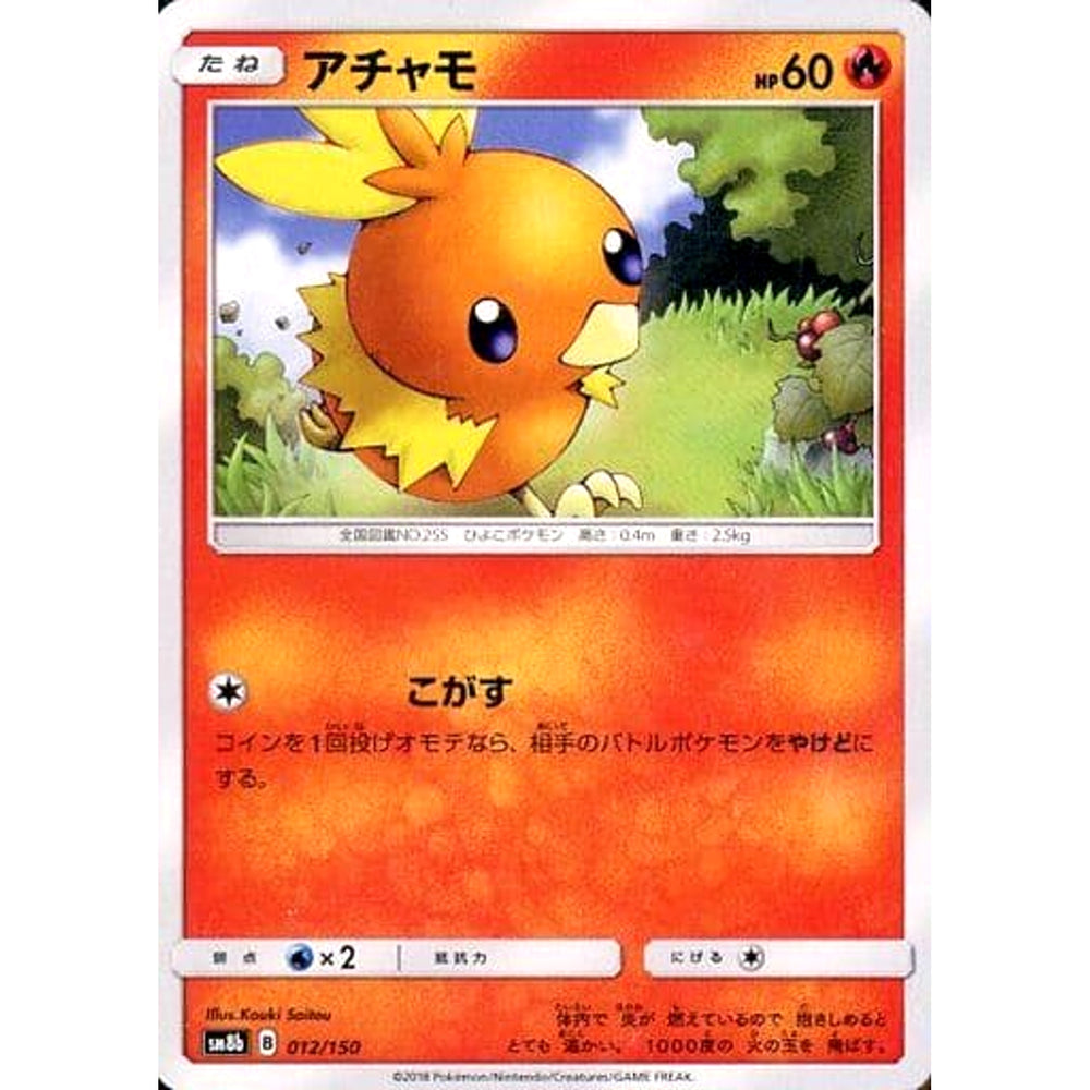 アチャモ 012/150 SM8b 炎 ポケモンカードゲーム サン&ムーン ハイクラスパック GXウルトラシャイニー