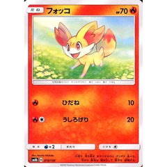 フォッコ 019/150 SM8b 炎 ポケモンカードゲーム サン&ムーン ハイクラスパック GXウルトラシャイニー