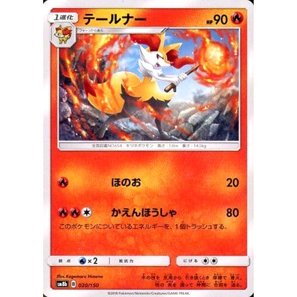 テールナー 020/150 SM8b 炎 ポケモンカードゲーム サン&ムーン ハイクラスパック GXウルトラシャイニー