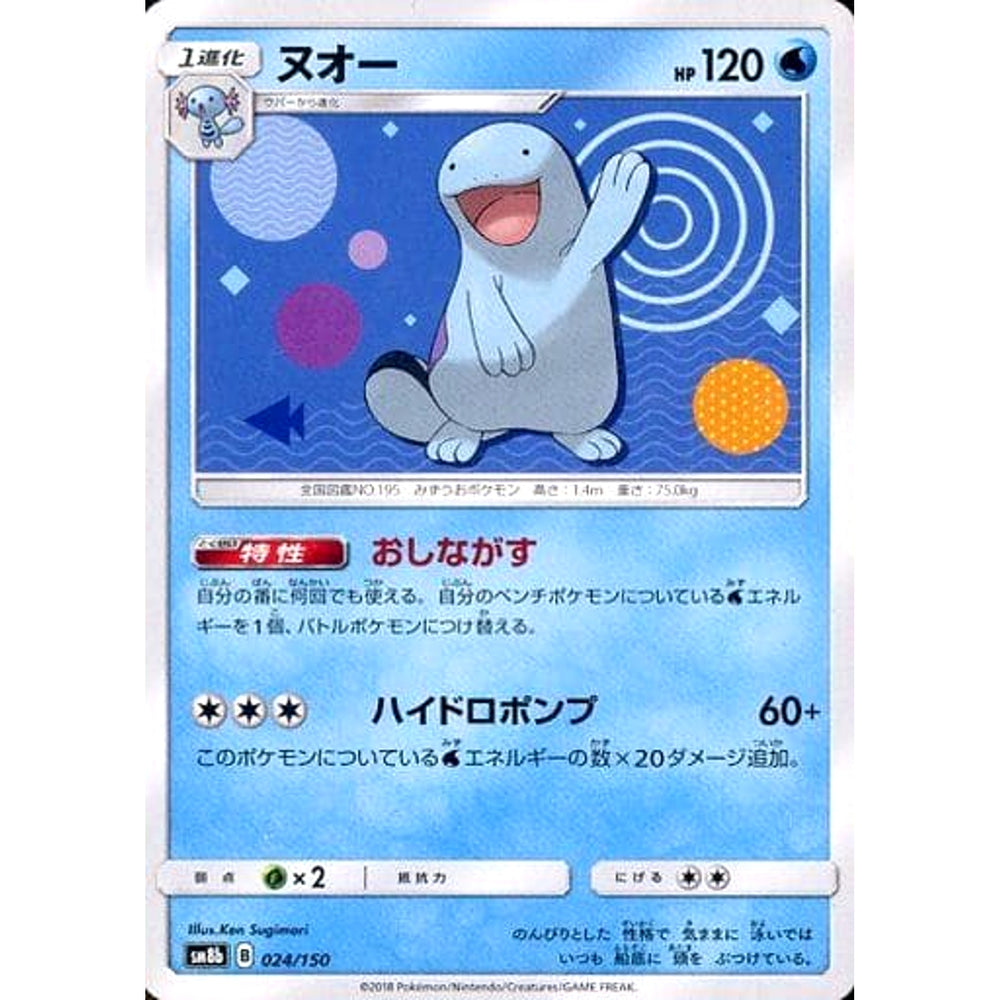 ヌオー 024/150 SM8b 水 ポケモンカードゲーム サン&ムーン ハイクラスパック GXウルトラシャイニー