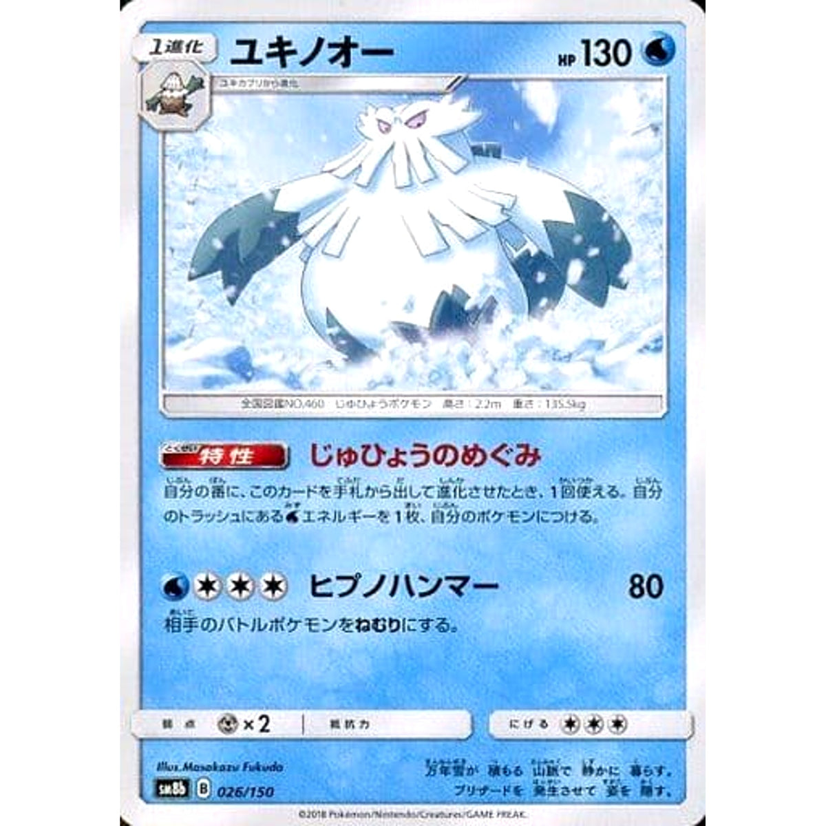 ユキノオー 026/150 SM8b 水 ポケモンカードゲーム サン&ムーン ハイクラスパック GXウルトラシャイニー