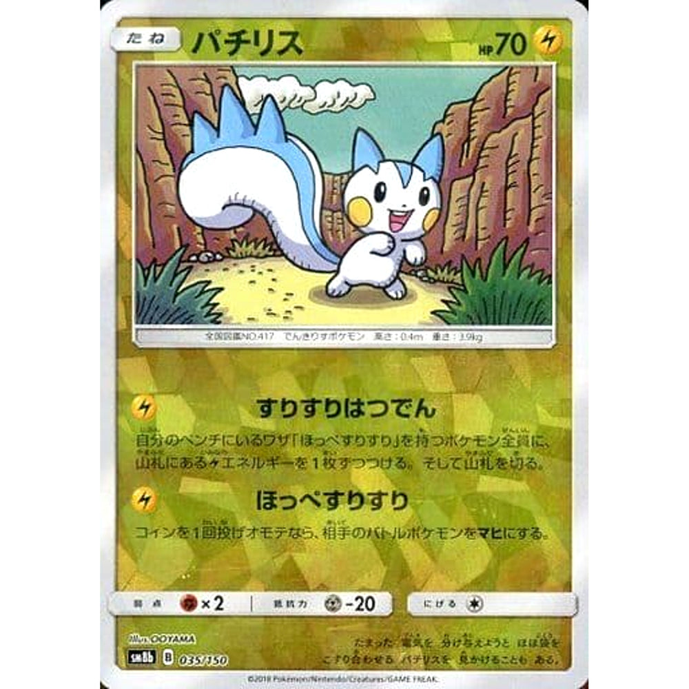 パチリス (ミラー仕様) 035/150 SM8b 雷 ポケモンカードゲーム サン&ムーン ハイクラスパック GXウルトラシャイニー