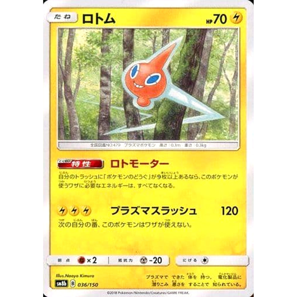 ロトム 036/150 SM8b 雷 ポケモンカードゲーム サン&ムーン ハイクラスパック GXウルトラシャイニー