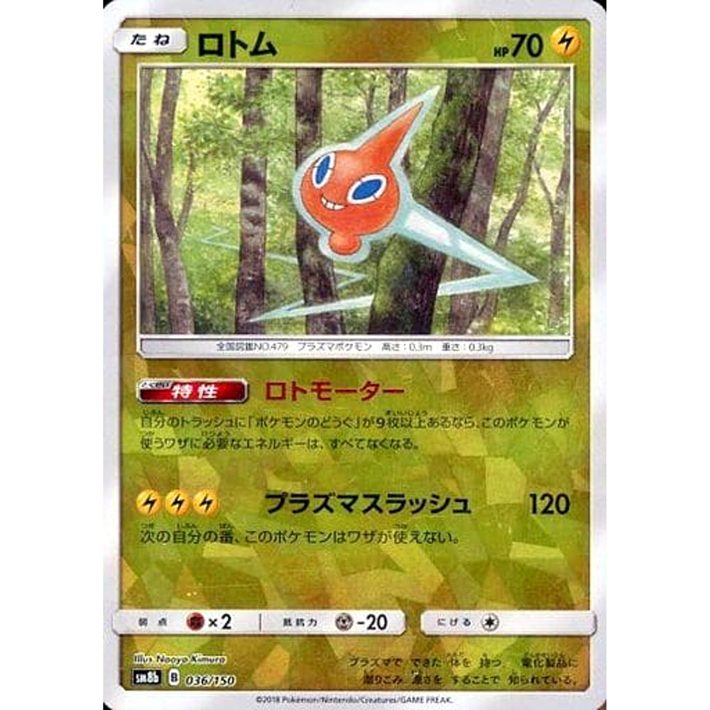ロトム (ミラー仕様) 036/150 SM8b 雷 ポケモンカードゲーム サン&ムーン ハイクラスパック GXウルトラシャイニー
