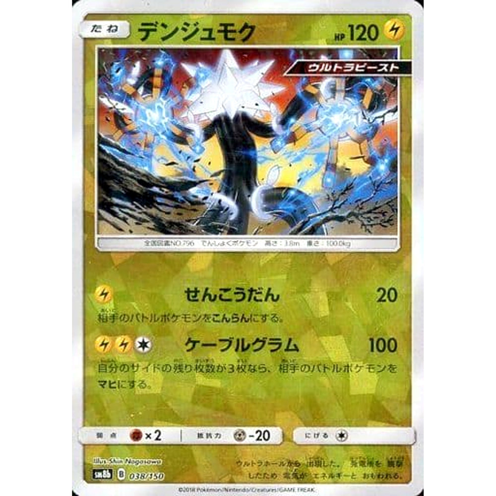 デンジュモク (ミラー仕様) 038/150 SM8b 雷 ポケモンカードゲーム サン&ムーン ハイクラスパック GXウルトラシャイニー