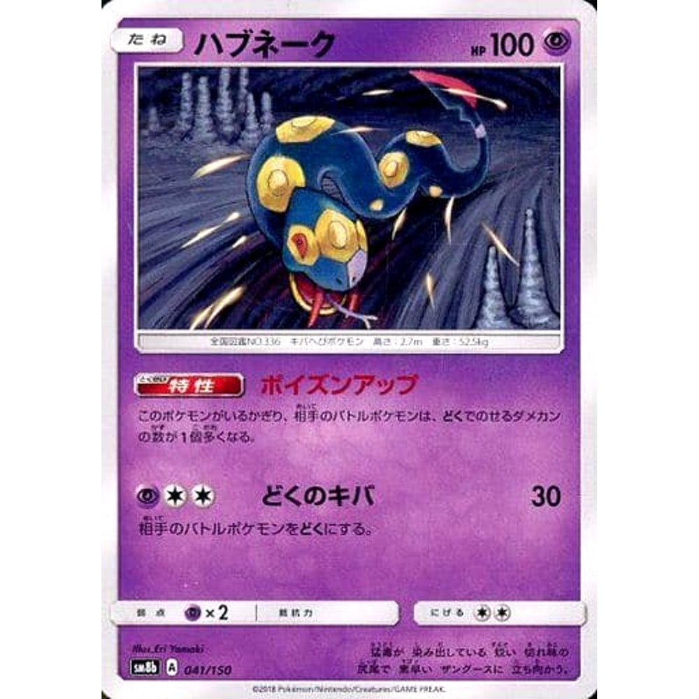 ハブネーク 041/150 SM8b 超 ポケモンカードゲーム サン&ムーン ハイクラスパック GXウルトラシャイニー