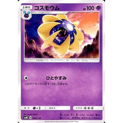 コスモウム 046/150 SM8b 超 ポケモンカードゲーム サン&ムーン ハイクラスパック GXウルトラシャイニー
