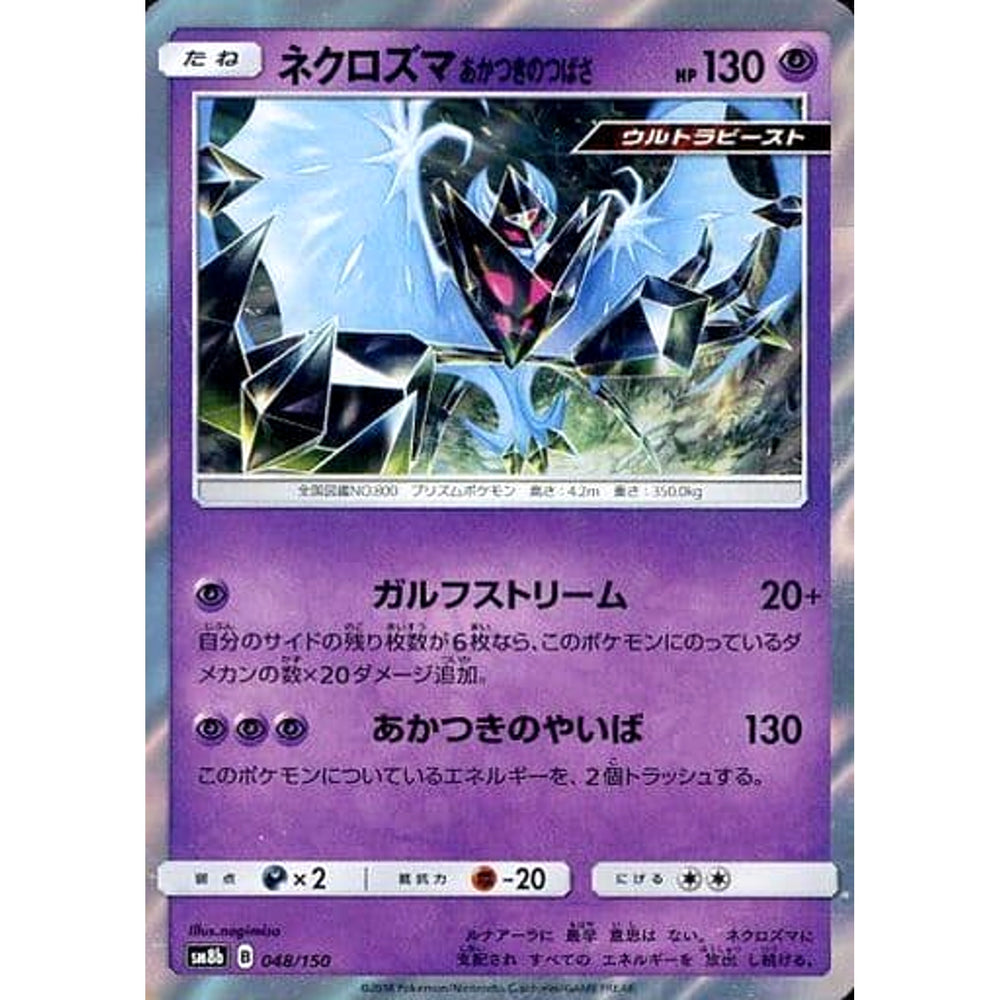 ネクロズマあかつきのつばさ (キラ仕様) 048/150 SM8b 超 ポケモンカードゲーム サン&ムーン ハイクラスパック GXウルトラシャイニー