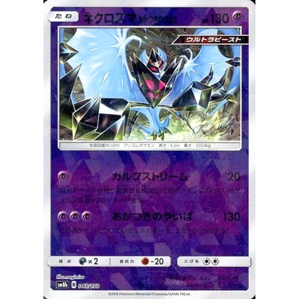 ネクロズマあかつきのつばさ (ミラー仕様) 048/150 SM8b 超 ポケモンカードゲーム サン&ムーン ハイクラスパック GXウルトラシャイニー