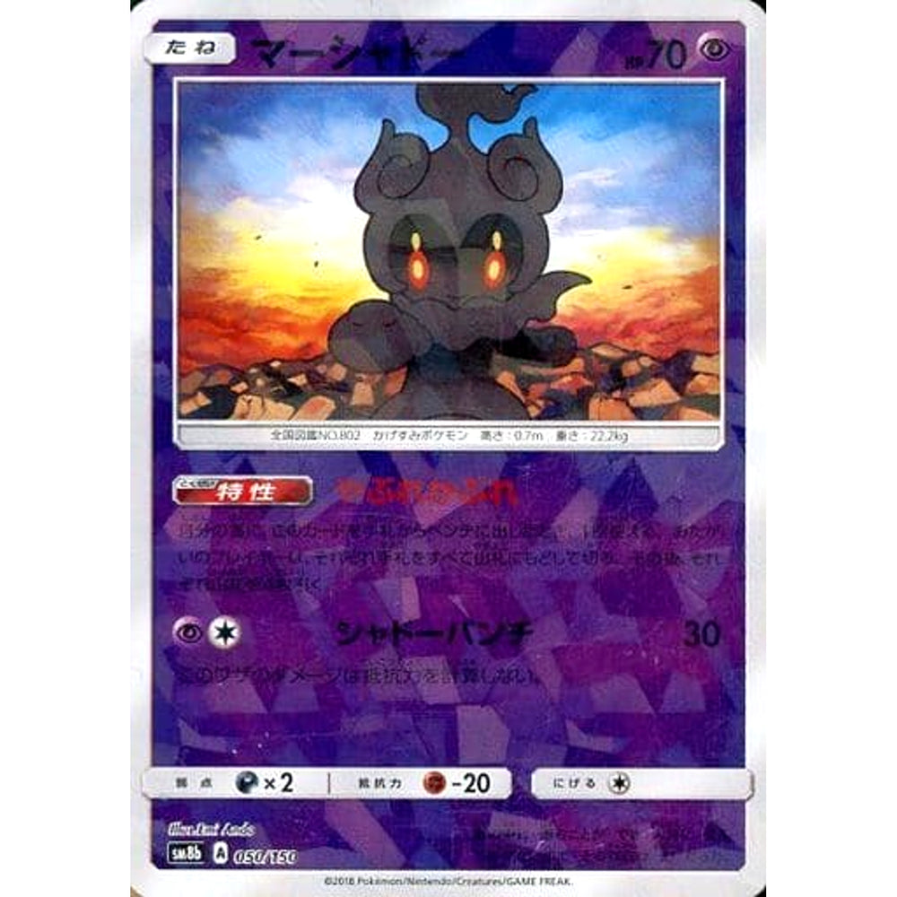 マーシャドー (ミラー仕様) 050/150 SM8b 超 ポケモンカードゲーム サン&ムーン ハイクラスパック GXウルトラシャイニー