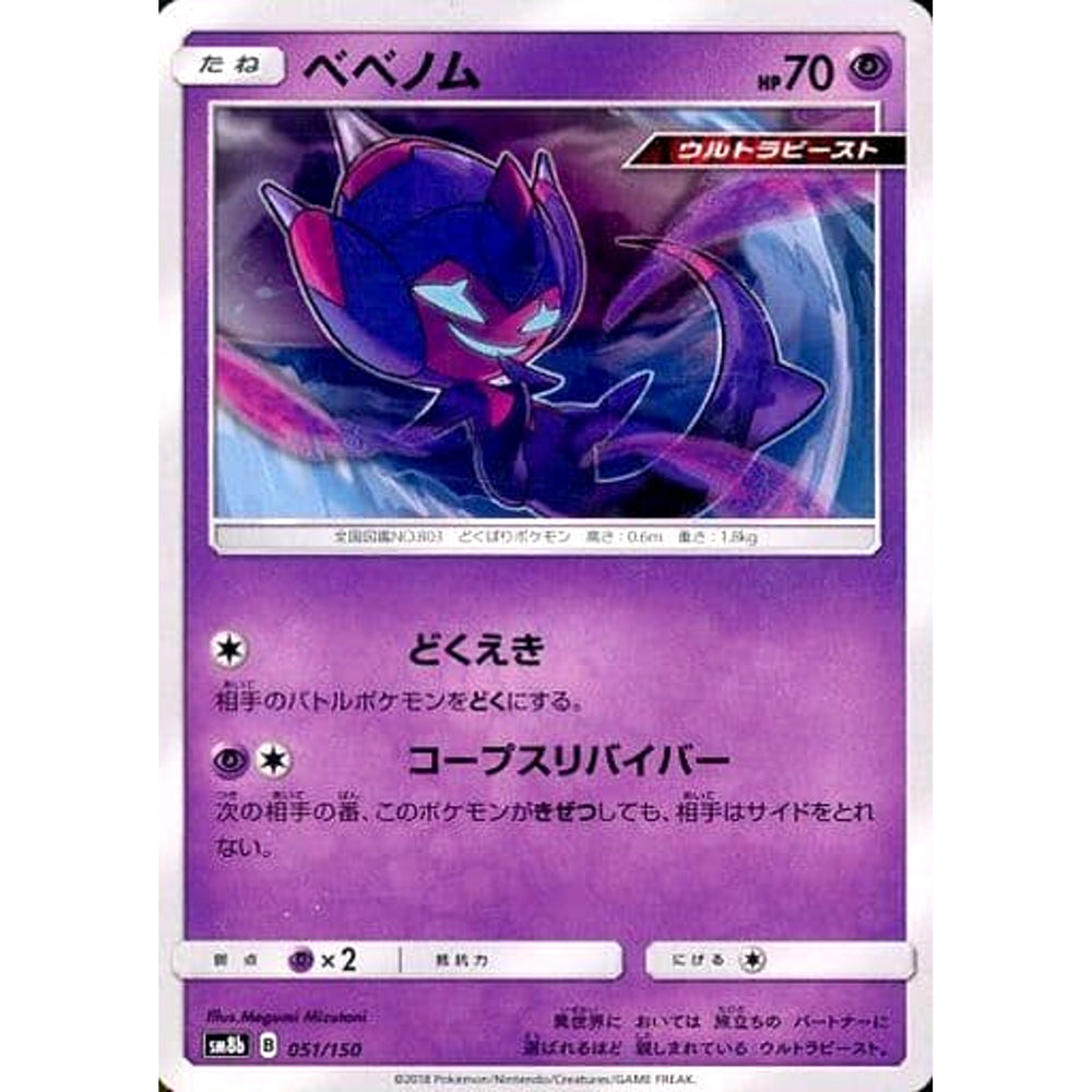 ベベノム 051/150 SM8b 超 ポケモンカードゲーム サン&ムーン ハイクラスパック GXウルトラシャイニー