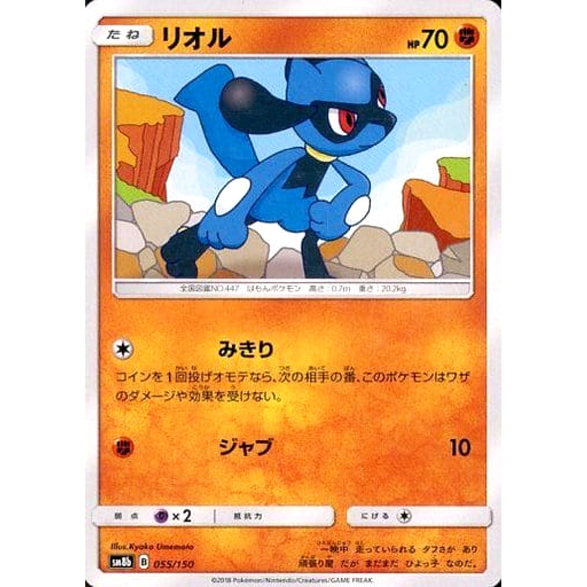 リオル 055/150 SM8b 闘 ポケモンカードゲーム サン&ムーン ハイクラスパック GXウルトラシャイニー