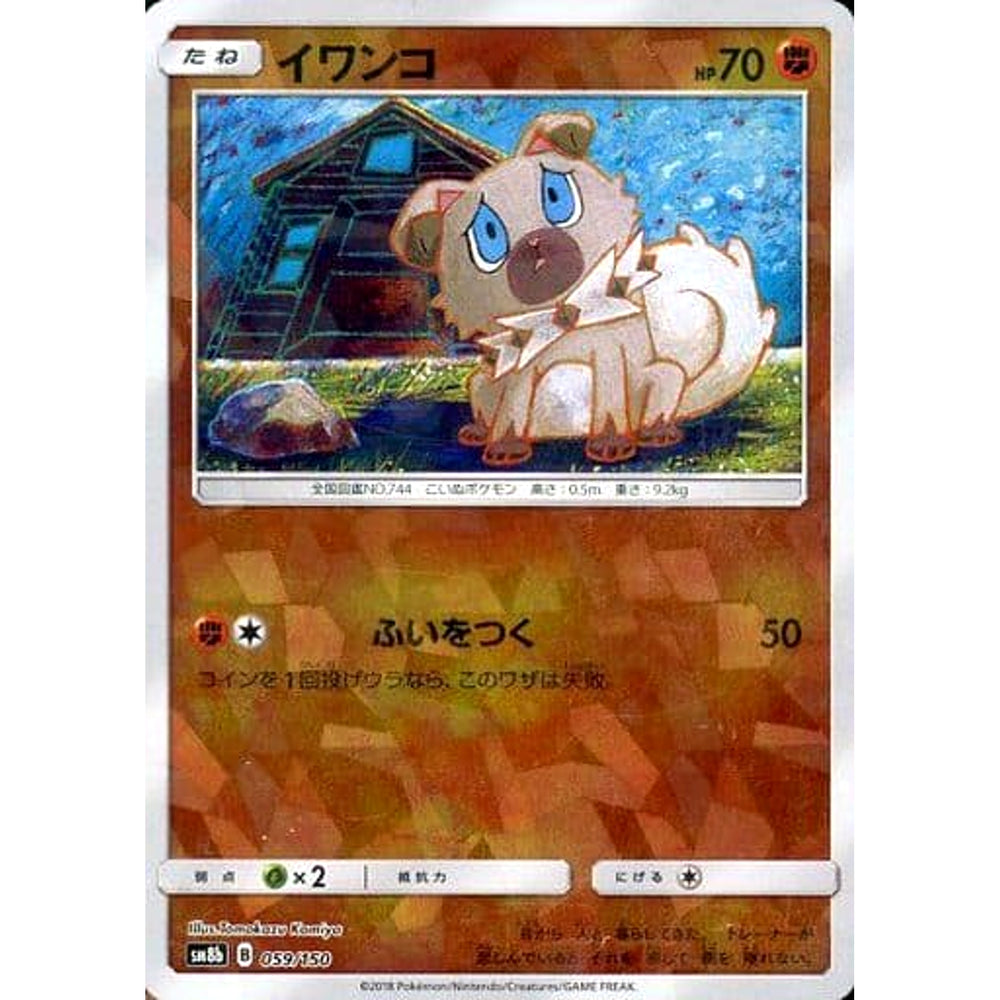イワンコ (ミラー仕様) 059/150 SM8b 闘 ポケモンカードゲーム サン&ムーン ハイクラスパック GXウルトラシャイニー