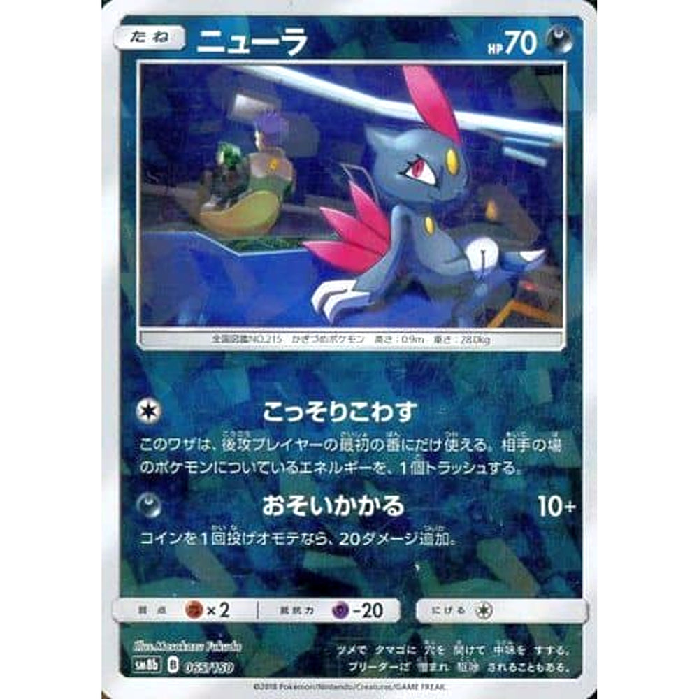 ニューラ (ミラー仕様) 065/150 SM8b 悪 ポケモンカードゲーム サン&ムーン ハイクラスパック GXウルトラシャイニー