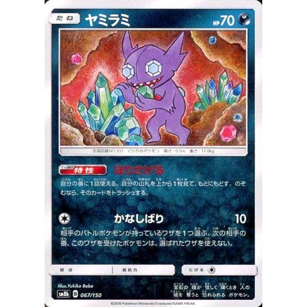 ヤミラミ 067/150 SM8b 悪 ポケモンカードゲーム サン&ムーン ハイクラスパック GXウルトラシャイニー