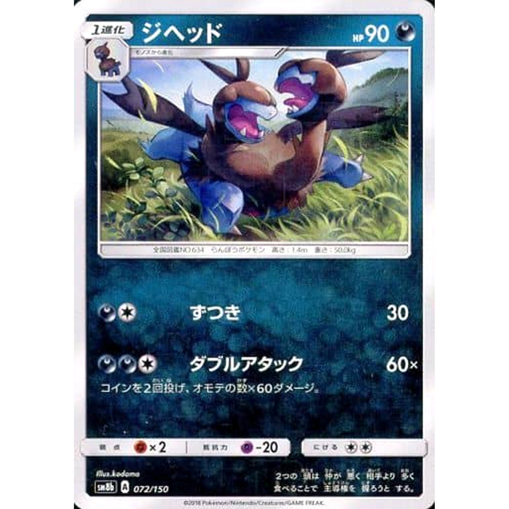 ジヘッド 072/150 SM8b 悪 ポケモンカードゲーム サン&ムーン ハイクラスパック GXウルトラシャイニー