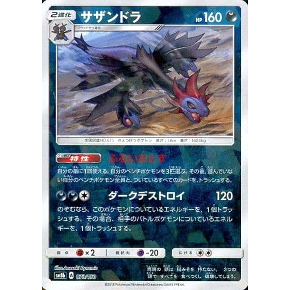 サザンドラ (ミラー仕様) 073/150 SM8b 悪 ポケモンカードゲーム サン&ムーン ハイクラスパック GXウルトラシャイニー