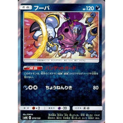 フーパ (キラ仕様) 074/150 SM8b 悪 ポケモンカードゲーム サン&ムーン ハイクラスパック GXウルトラシャイニー