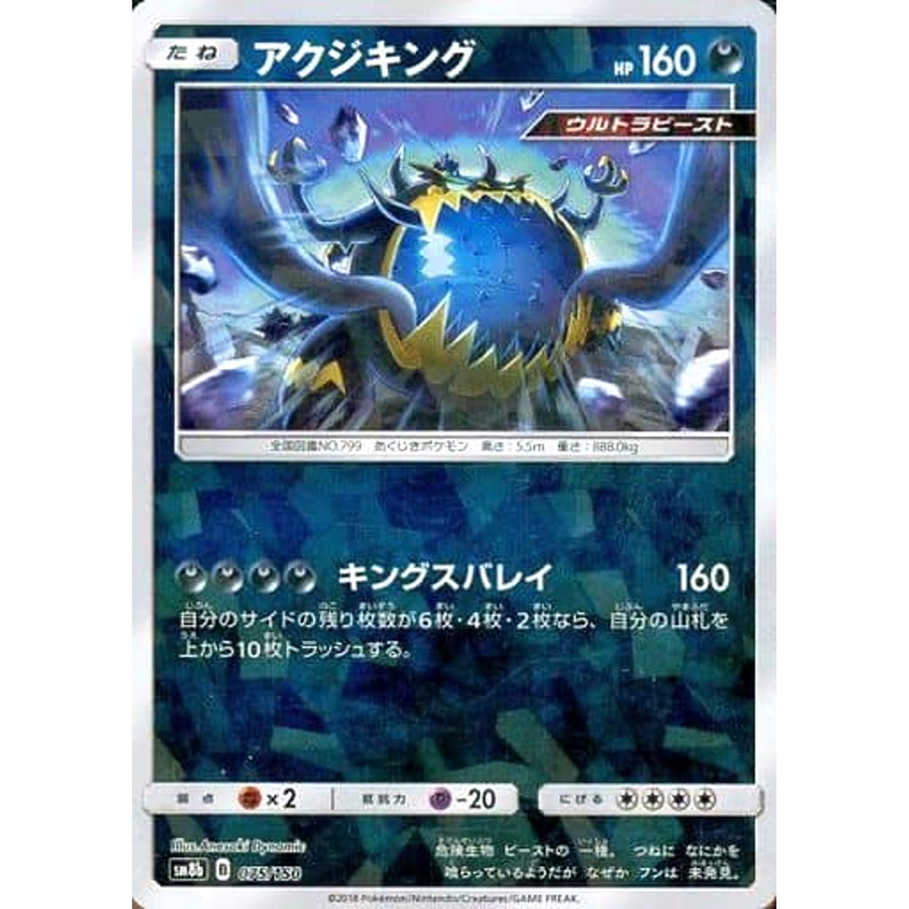 アクジキング (ミラー仕様) 075/150 SM8b 悪 ポケモンカードゲーム サン&ムーン ハイクラスパック GXウルトラシャイニー