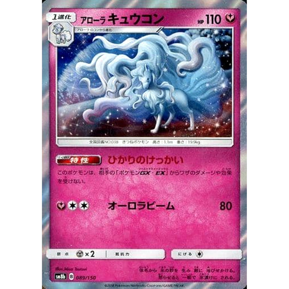 アローラキュウコン (キラ仕様) 089/150 SM8b フェアリー ポケモンカードゲーム サン&ムーン ハイクラスパック GXウルトラシャイニー