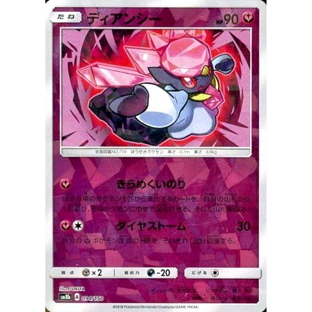 ディアンシー (ミラー仕様) 094/150 SM8b フェアリー ポケモンカードゲーム サン&ムーン ハイクラスパック GXウルトラシャイニー