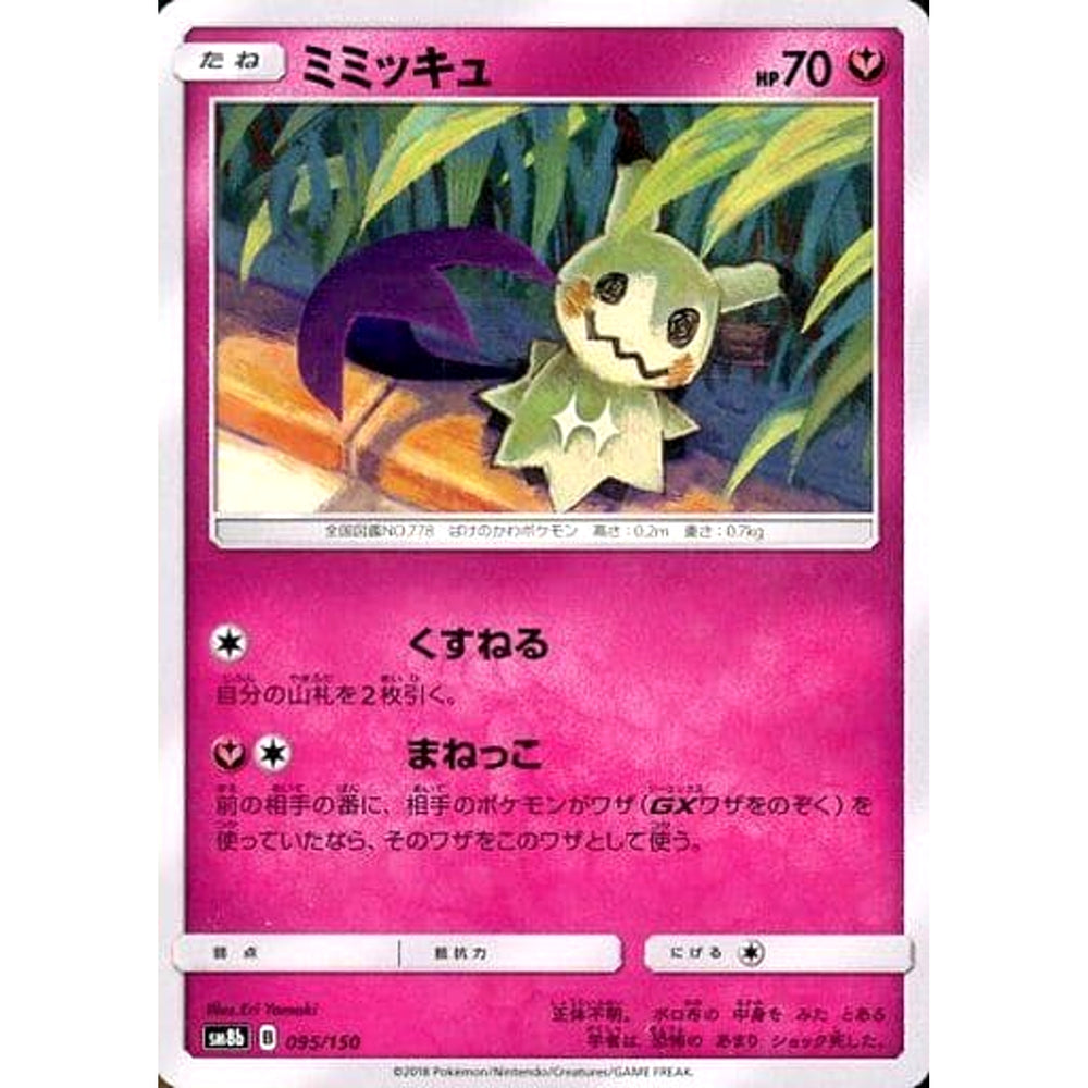 ミミッキュ 095/150 SM8b フェアリー ポケモンカードゲーム サン&ムーン ハイクラスパック GXウルトラシャイニー