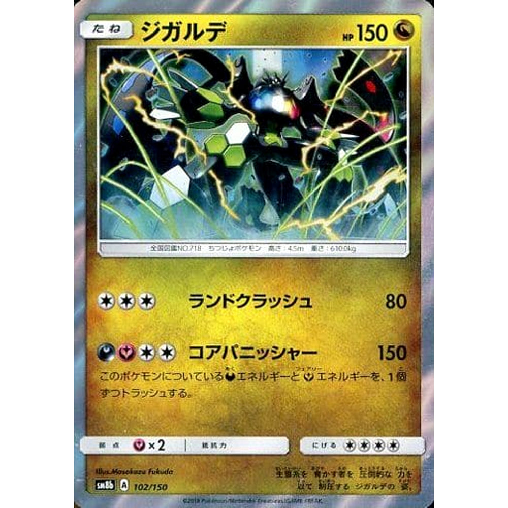ジガルデ (キラ仕様) 102/150 SM8b ドラゴン ポケモンカードゲーム サン&ムーン ハイクラスパック GXウルトラシャイニー