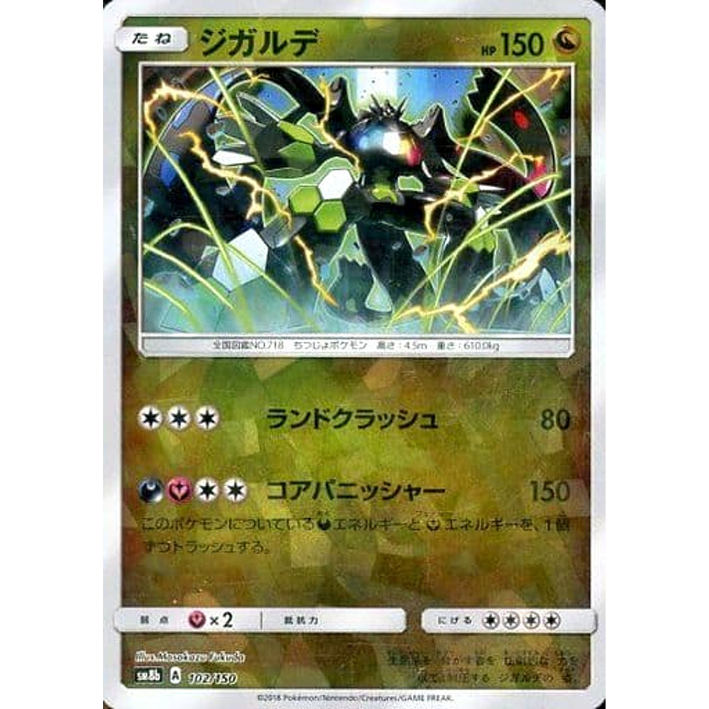 ジガルデ (ミラー仕様) 102/150 SM8b ドラゴン ポケモンカードゲーム サン&ムーン ハイクラスパック GXウルトラシャイニー