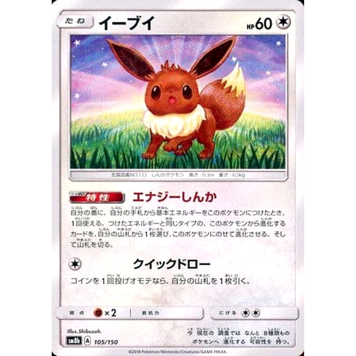 イーブイ 105/150 SM8b 無 ポケモンカードゲーム サン&ムーン ハイクラスパック GXウルトラシャイニー