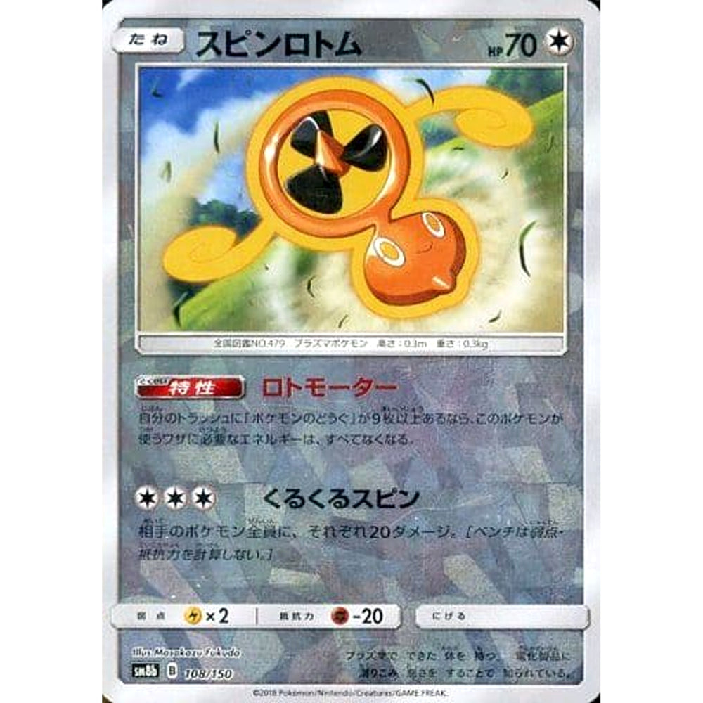スピンロトム (ミラー仕様) 108/150 SM8b 無 ポケモンカードゲーム サン&ムーン ハイクラスパック GXウルトラシャイニー