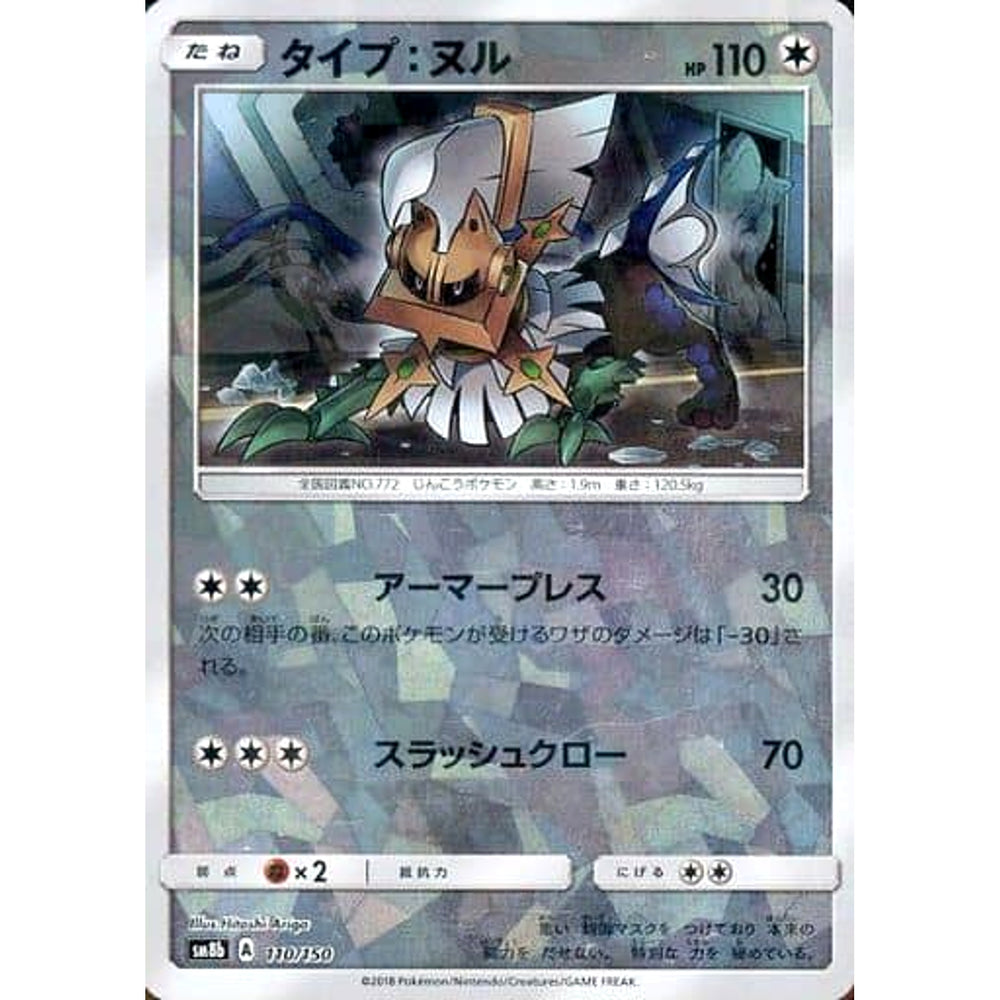 タイプ:ヌル (ミラー仕様) 110/150 SM8b 無 ポケモンカードゲーム サン&ムーン ハイクラスパック GXウルトラシャイニー