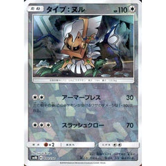 タイプ:ヌル (ミラー仕様) 110/150 SM8b 無 ポケモンカードゲーム サン&ムーン ハイクラスパック GXウルトラシャイニー