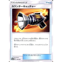 カウンターキャッチャー 114/150 SM8b グッズ ポケモンカードゲーム サン&ムーン ハイクラスパック GXウルトラシャイニー