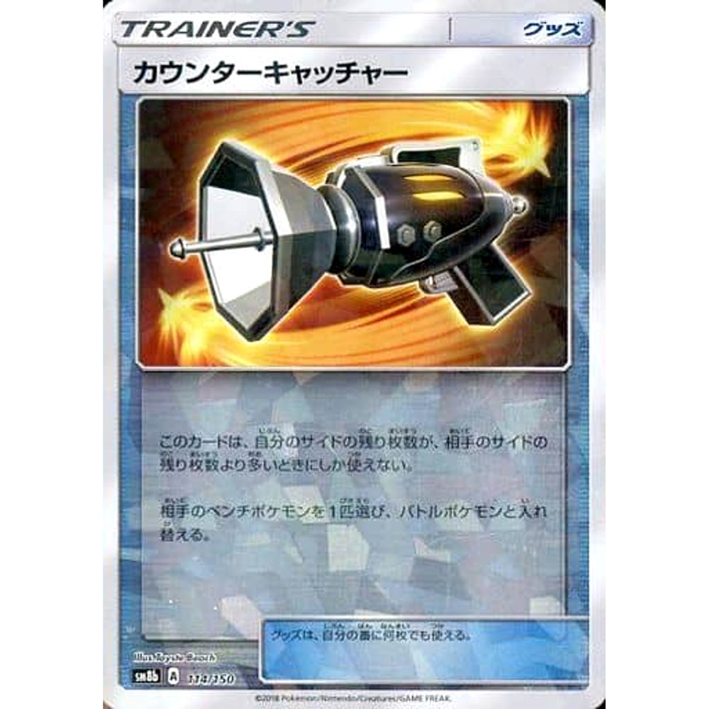 カウンターキャッチャー (ミラー仕様) 114/150 SM8b グッズ ポケモンカードゲーム サン&ムーン ハイクラスパック GXウルトラシャイニー