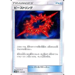 ビーストリング 115/150 SM8b グッズ ポケモンカードゲーム サン&ムーン ハイクラスパック GXウルトラシャイニー