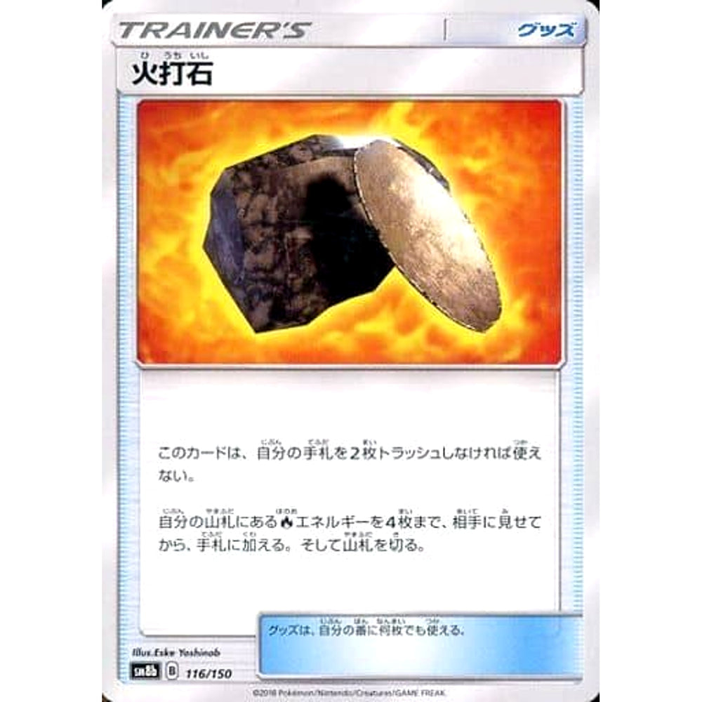 火打石 116/150 SM8b グッズ ポケモンカードゲーム サン&ムーン ハイクラスパック GXウルトラシャイニー