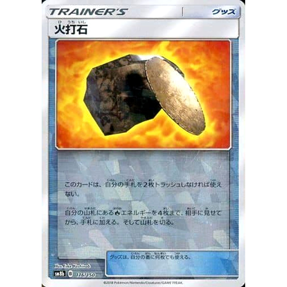 火打石 (ミラー仕様) 116/150 SM8b グッズ ポケモンカードゲーム サン&ムーン ハイクラスパック GXウルトラシャイニー