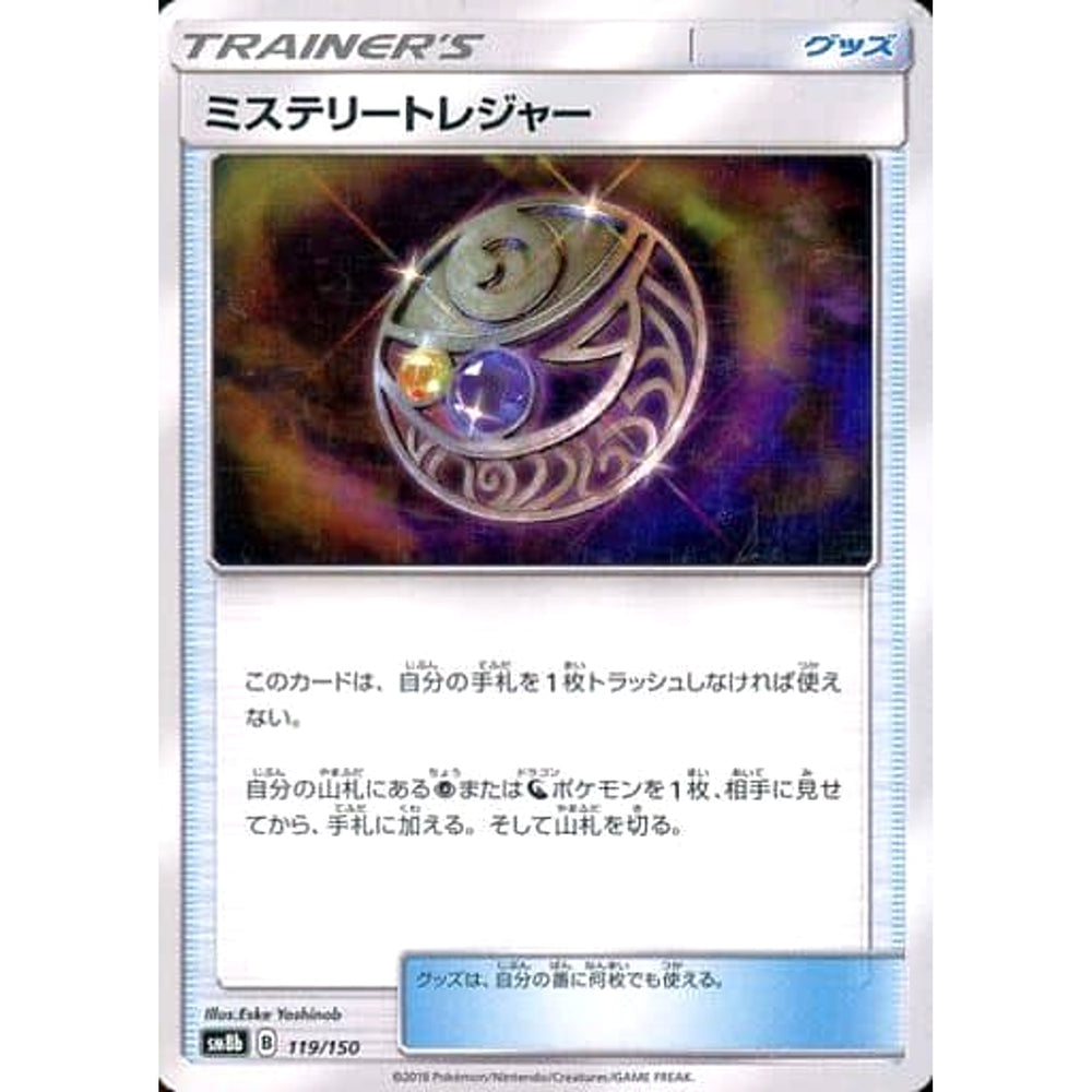 ミステリートレジャー 119/150 SM8b グッズ ポケモンカードゲーム サン&ムーン ハイクラスパック GXウルトラシャイニー