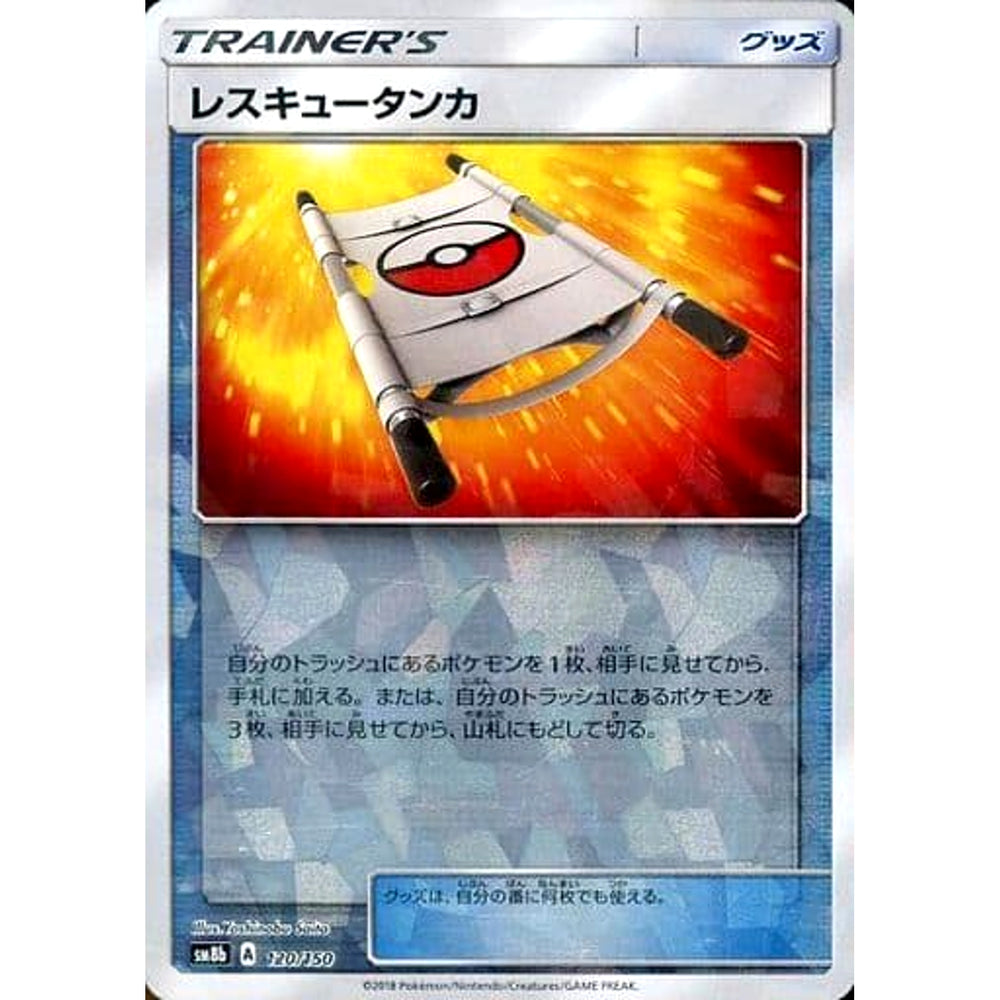 レスキュータンカ (ミラー仕様) 120/150 SM8b グッズ ポケモンカードゲーム サン&ムーン ハイクラスパック GXウルトラシャイニー