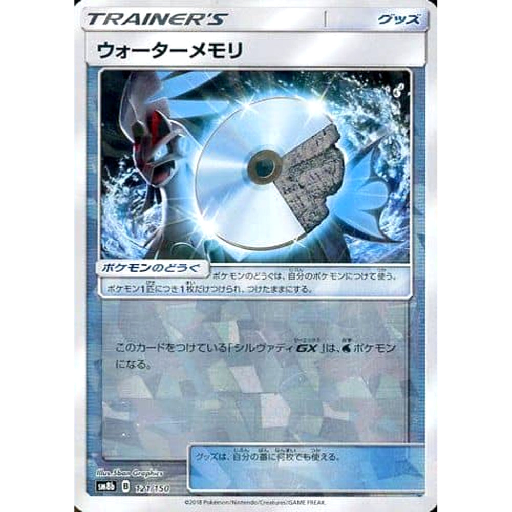 ウォーターメモリ (ミラー仕様) 121/150 SM8b グッズ ポケモンカードゲーム サン&ムーン ハイクラスパック GXウルトラシャイニー
