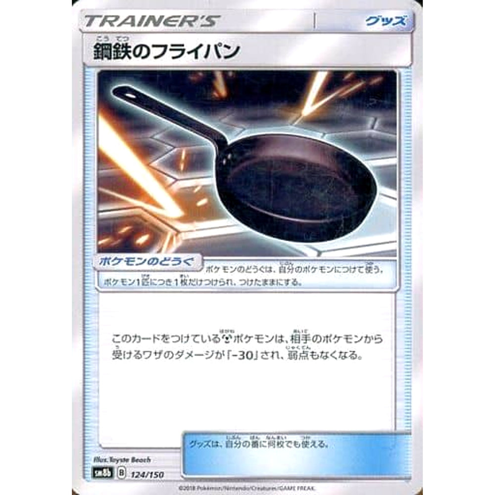 鋼鉄のフライパン 124/150 SM8b グッズ ポケモンカードゲーム サン&ムーン ハイクラスパック GXウルトラシャイニー