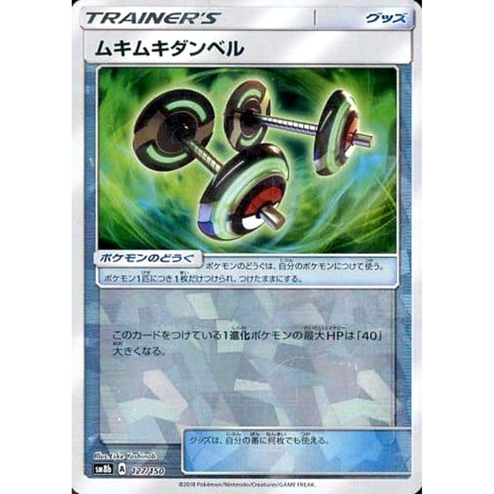 ムキムキダンベル (ミラー仕様) 127/150 SM8b グッズ ポケモンカードゲーム サン&ムーン ハイクラスパック GXウルトラシャイニー