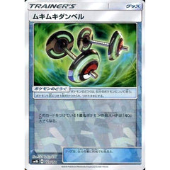 ムキムキダンベル (ミラー仕様) 127/150 SM8b グッズ ポケモンカードゲーム サン&ムーン ハイクラスパック GXウルトラシャイニー