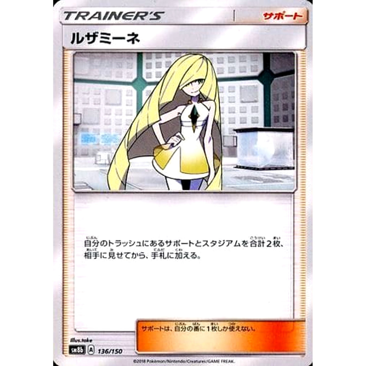 ルザミーネ 136/150 SM8b サポート ポケモンカードゲーム サン&ムーン ハイクラスパック GXウルトラシャイニー