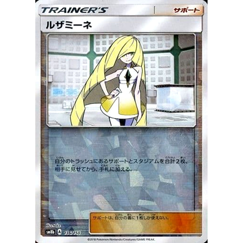ルザミーネ (ミラー仕様) 136/150 SM8b サポート ポケモンカードゲーム サン&ムーン ハイクラスパック GXウルトラシャイニー