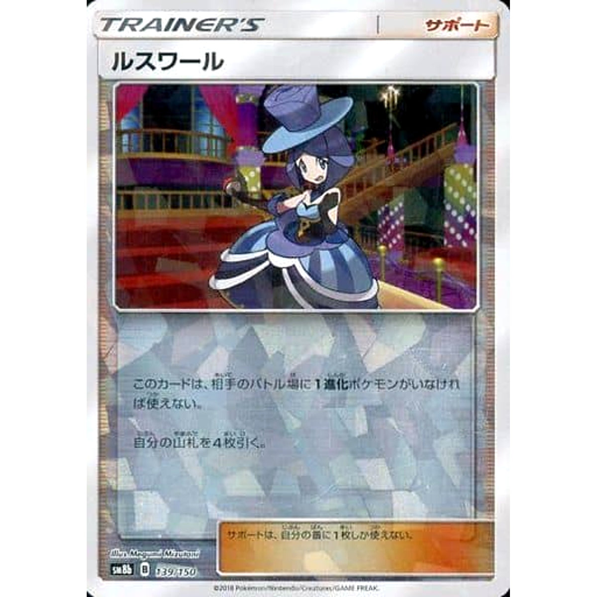 ルスワール (ミラー仕様) 139/150 SM8b サポート ポケモンカードゲーム サン&ムーン ハイクラスパック GXウルトラシャイニー
