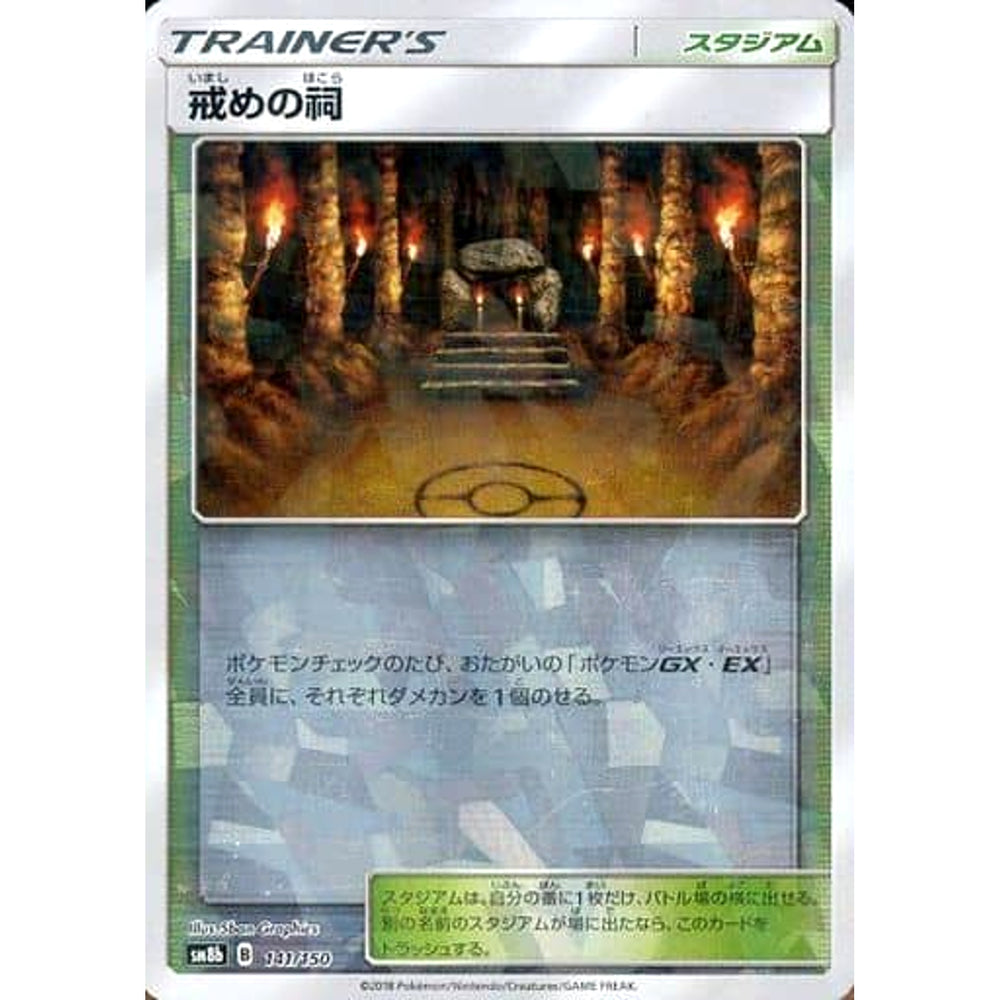 戒めの祠 (ミラー仕様) 141/150 SM8b スタジアム ポケモンカードゲーム サン&ムーン ハイクラスパック GXウルトラシャイニー