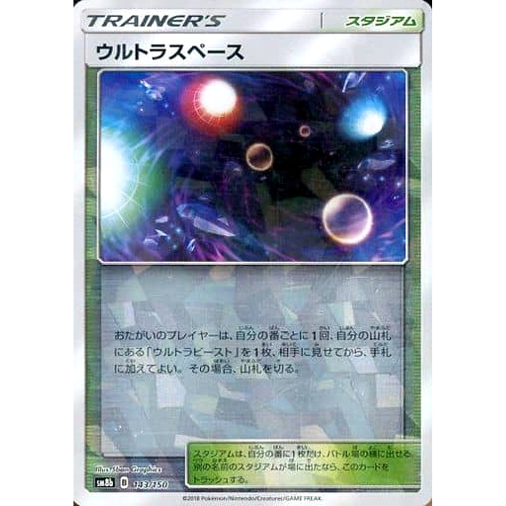 ウルトラスペース (ミラー仕様) 143/150 SM8b スタジアム ポケモンカードゲーム サン&ムーン ハイクラスパック GXウルトラシャイニー